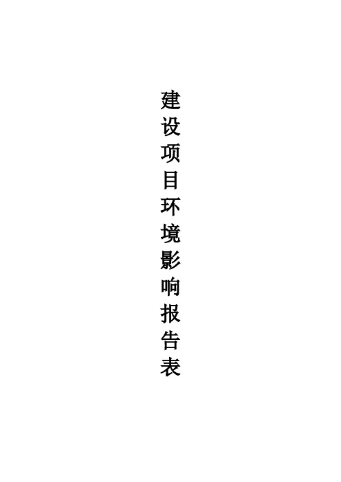 农副产品加工专用设备环境影响评价报告书