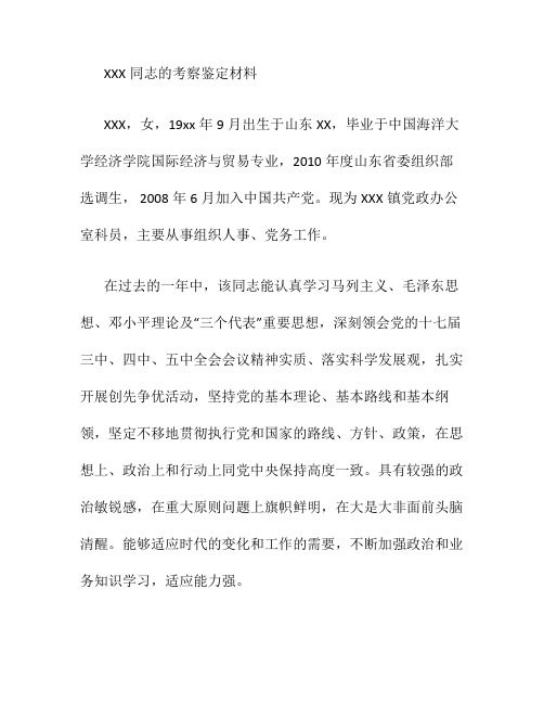 公务员考察鉴定材料(精)