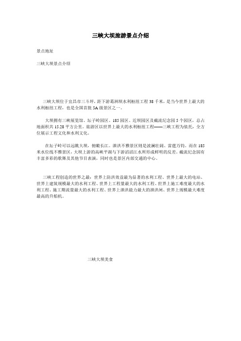 三峡大坝旅游景点介绍