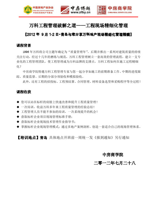 9月万科工程管理破解之道——工程现场精细化管理-中房商学院 - 副本