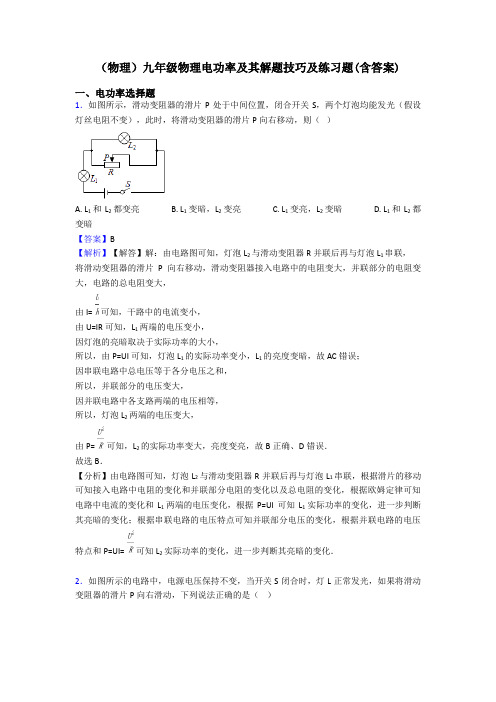 (物理)九年级物理电功率及其解题技巧及练习题(含答案)