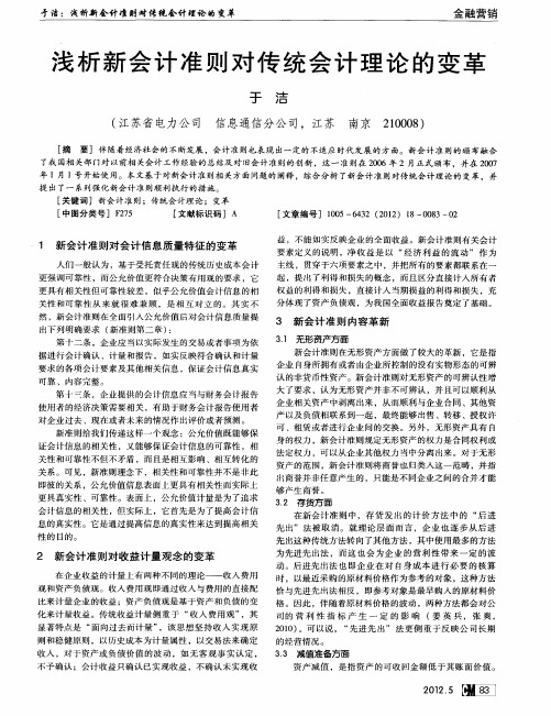 浅析新会计准则对传统会计理论的变革