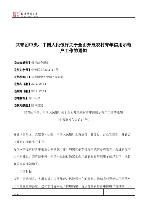 共青团中央、中国人民银行关于全面开展农村青年信用示范户工作的通知