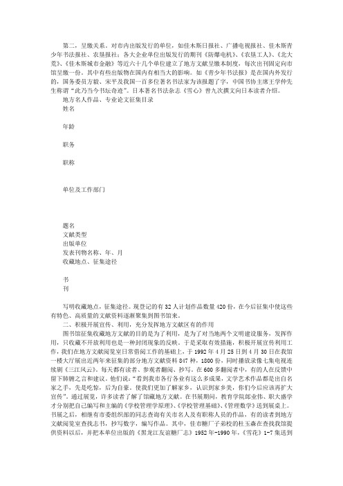 佳木斯市图书馆加强地方文献工作的新探索