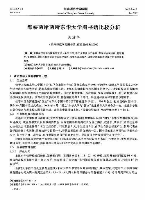 海峡两岸两所东华大学图书馆比较分析
