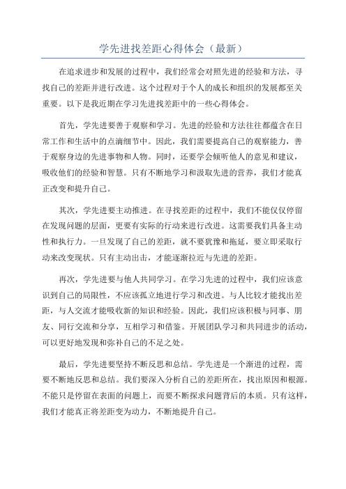 学先进找差距心得体会(最新)