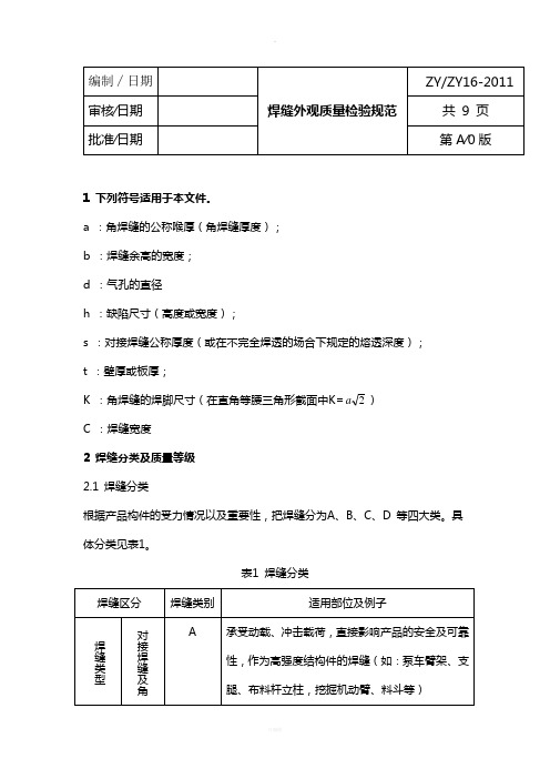 钢结构焊缝外观质量检验规范