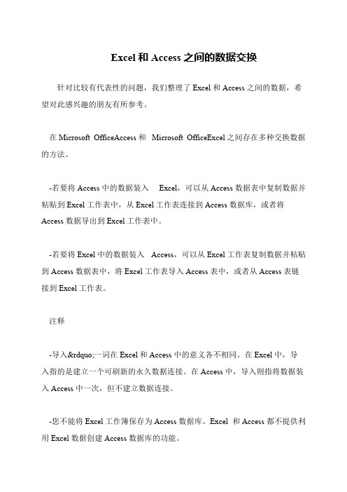 Excel和Access之间的数据交换