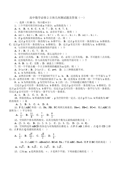 (完整版)高中数学必修2立体几何测试题及答案