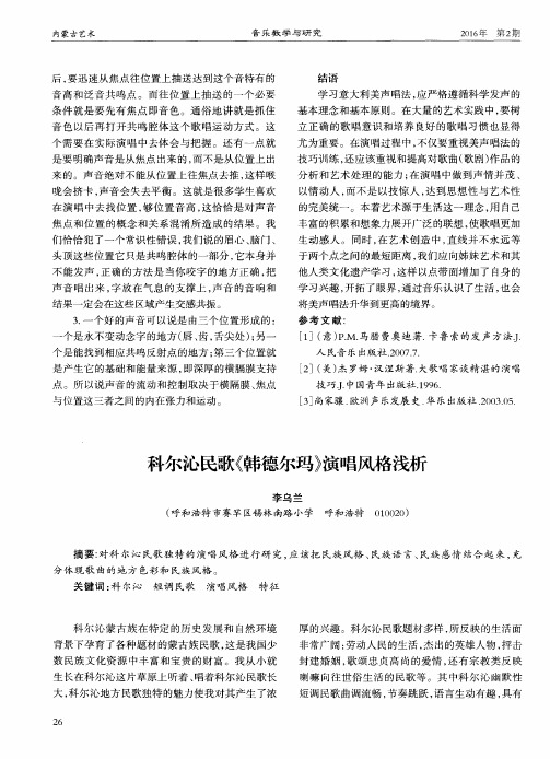 科尔沁民歌《韩德尔玛》演唱风格浅析