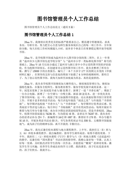 图书馆管理员个人工作总结