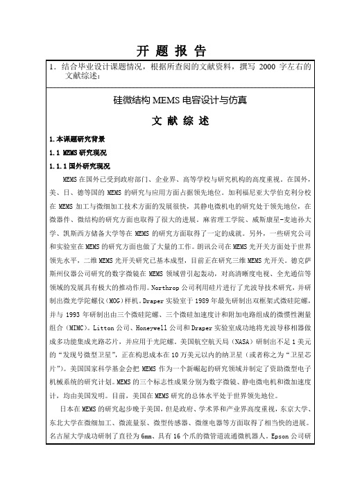 开题报告  硅微结构MEMS电容设计与仿真