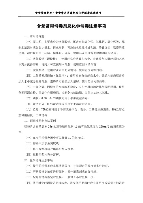 食堂常用消毒剂及化学消毒注意事项