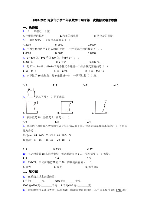 2020-2021南京市小学二年级数学下期末第一次模拟试卷含答案