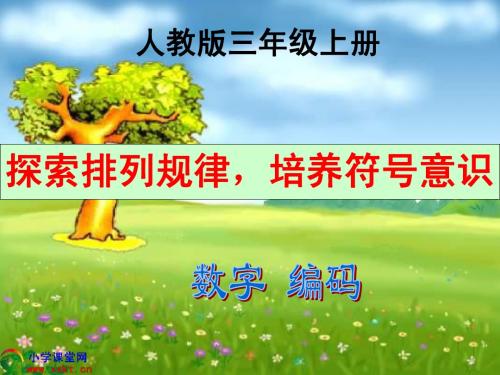 《数字编码》PPT说课课件(人教版)