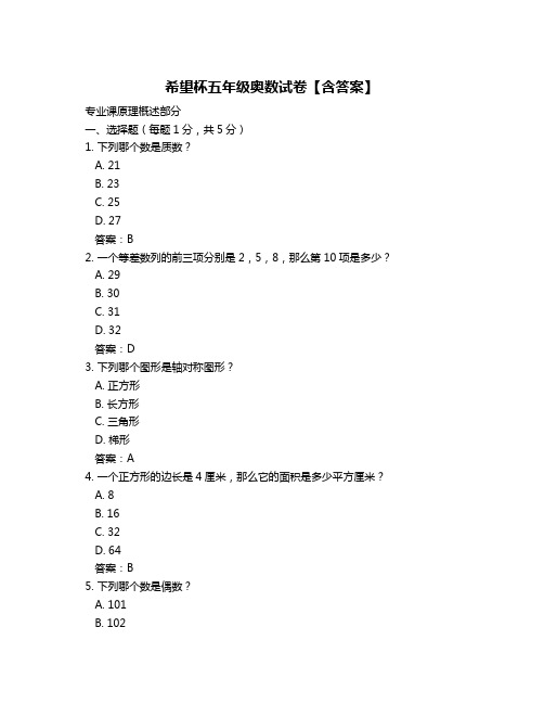 希望杯五年级奥数试卷【含答案】