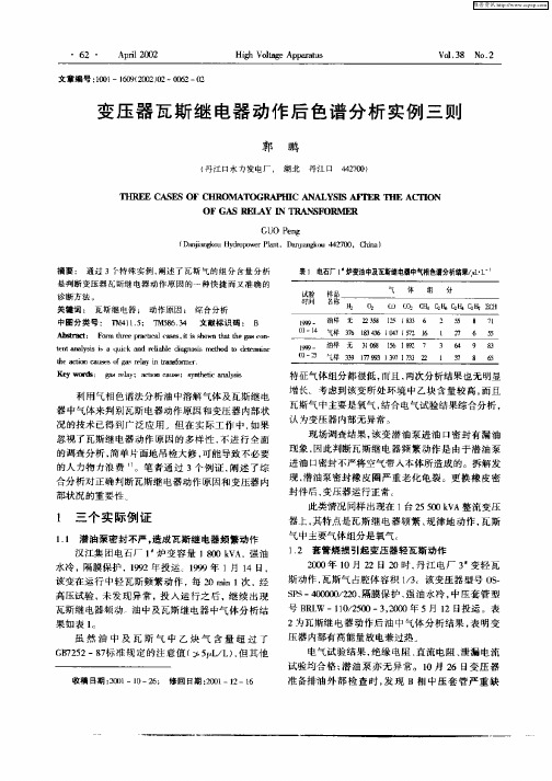 变压器瓦斯继电器动作后色谱分析实例三则