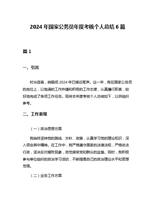 2024年国家公务员年度考核个人总结6篇