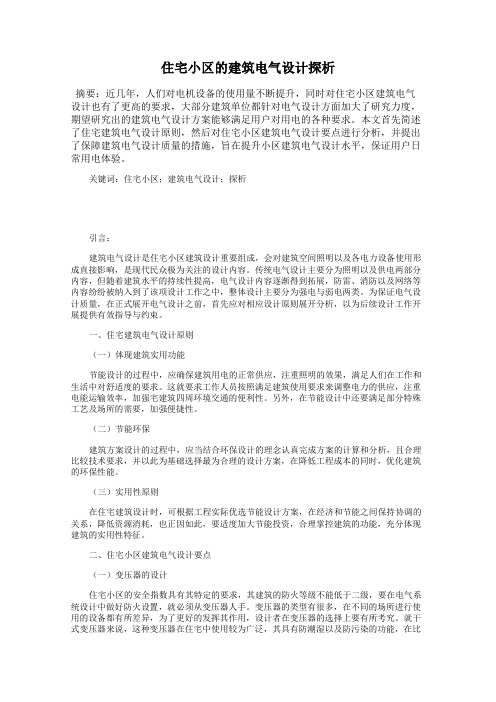 住宅小区的建筑电气设计探析