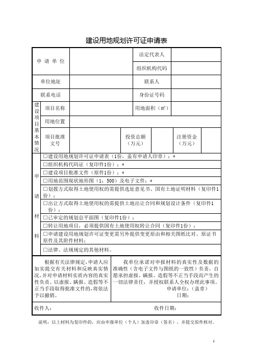 建设用地规划许可证申请表