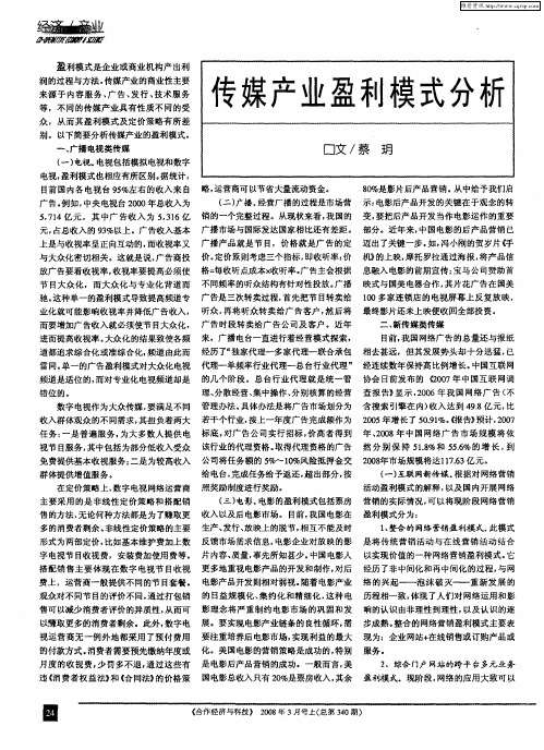 传媒产业盈利模式分析