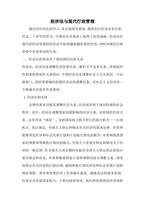经济法与现代行政管理(参考Word)