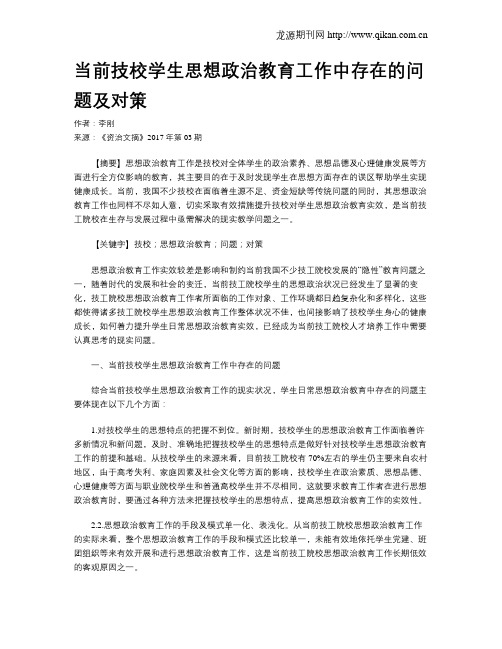 当前技校学生思想政治教育工作中存在的问题及对策
