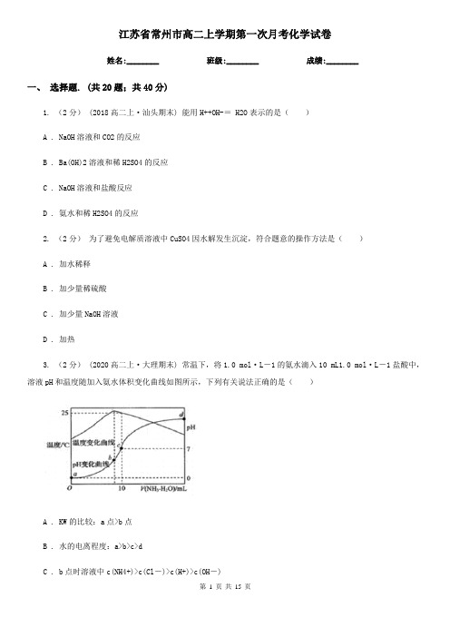 江苏省常州市高二上学期第一次月考化学试卷