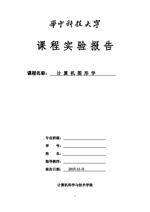 华中科技大学计算机图形学实验报告解析