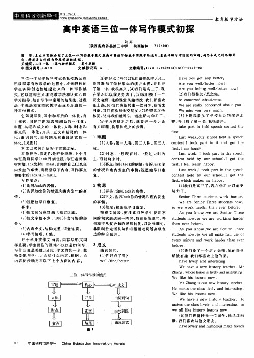 高中英语三位一体写作模式初探