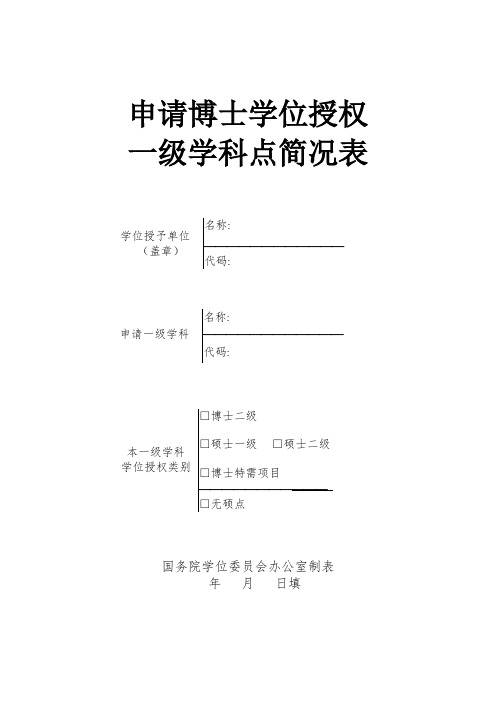 申请博士学位授权 一级学科点简况表