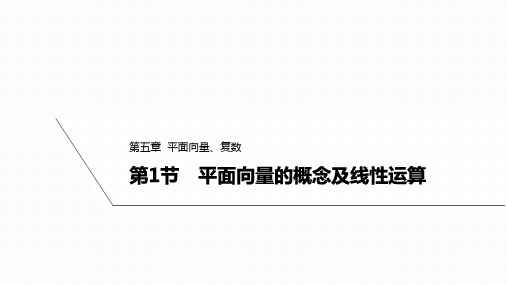 2025年高考数学一轮复习5.1平面向量的概念及线性运算【课件】