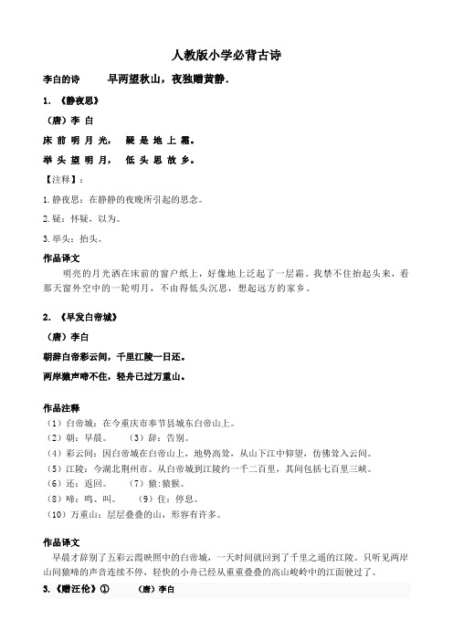 人教版小学全部古诗词及解释以及日积累全汇总