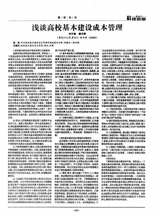 浅谈高校基本建设成本管理