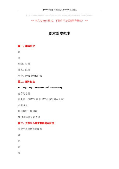 【2018最新】剧本封皮范本-word范文模板 (7页)