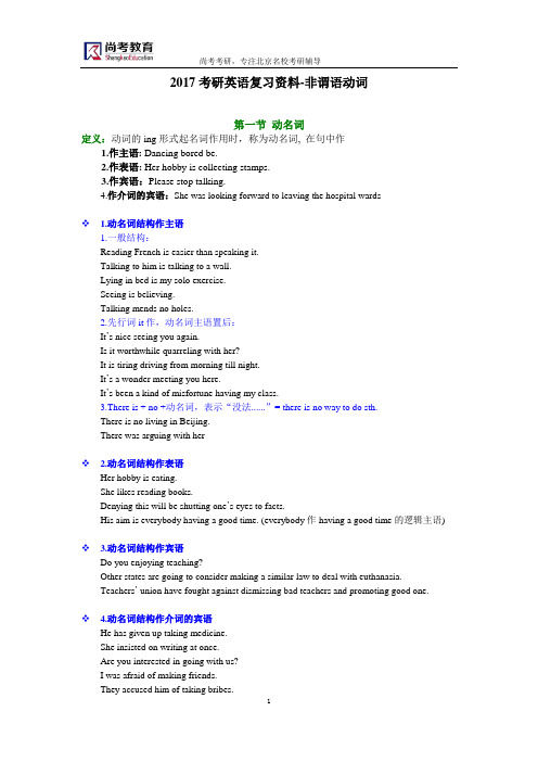 2017考研英语复习资料-非谓语动词
