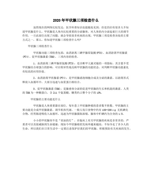 2020年甲状腺三项检查什么
