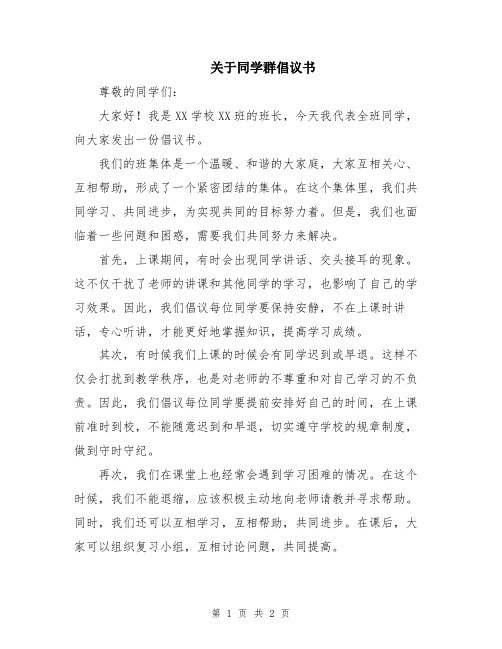 关于同学群倡议书