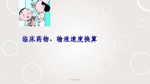 药物浓度换算与计量 图文课件
