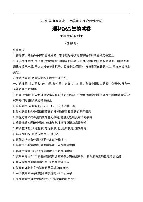 2021届山西省高三上学期9月阶段性考试理科综合生物试卷及答案
