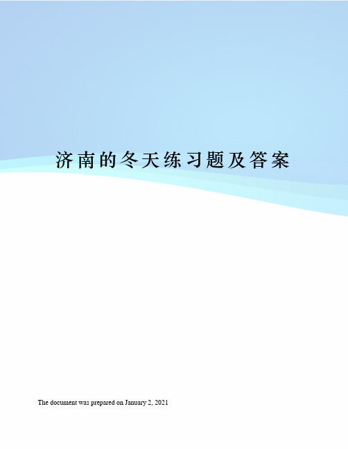 济南的冬天练习题及答案