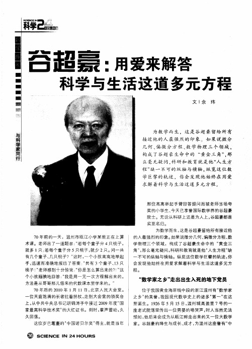谷超豪：用爱来解答科学与生活这道多元方程