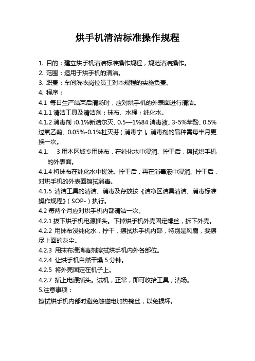 烘手机清洁标准操作规程