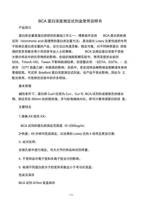 BCA蛋白浓度测定试剂盒使用说明书