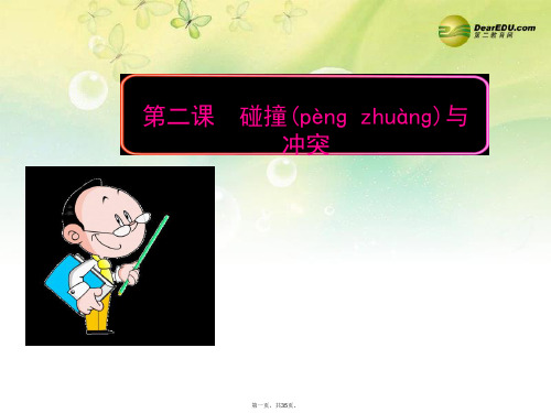 高中历史 专题八 19世纪以来的文学艺术 第二课 碰撞与冲突精品课件 人民版必修3 