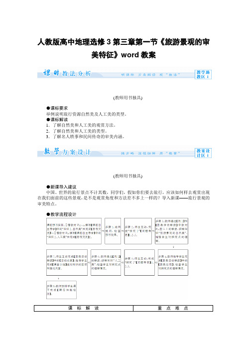 人教版高中地理选修3第三章第一节《旅游景观的审美特征》word教案