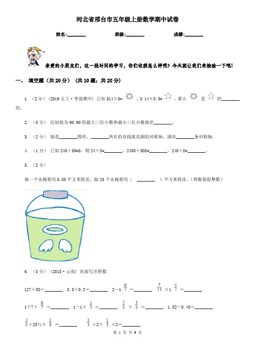 河北省邢台市五年级上册数学期中试卷