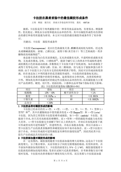 卡拉胶在蒸煮香肠中的最佳凝胶形成条件