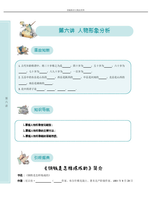 统编版人教版六年级下册语文讲义-能力拓展讲练：第六讲 人物形象分析(无答案)全国通用