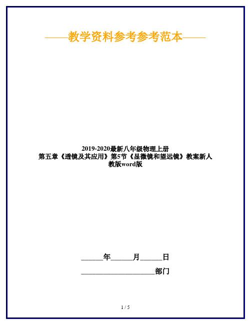 2019-2020最新八年级物理上册 第五章《透镜及其应用》第5节《显微镜和望远镜》教案新人教版word版